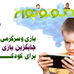 بازی جایگزین موبایل