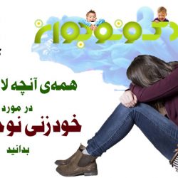 همه_ی_آنچه_لازم_است_در_مورد_خودزنی